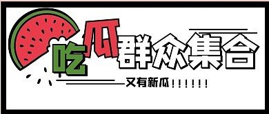 黑料爆料吃瓜免费版